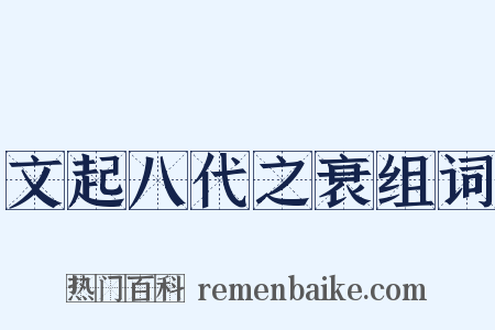 文起八代之衰组词是什么意思的图片